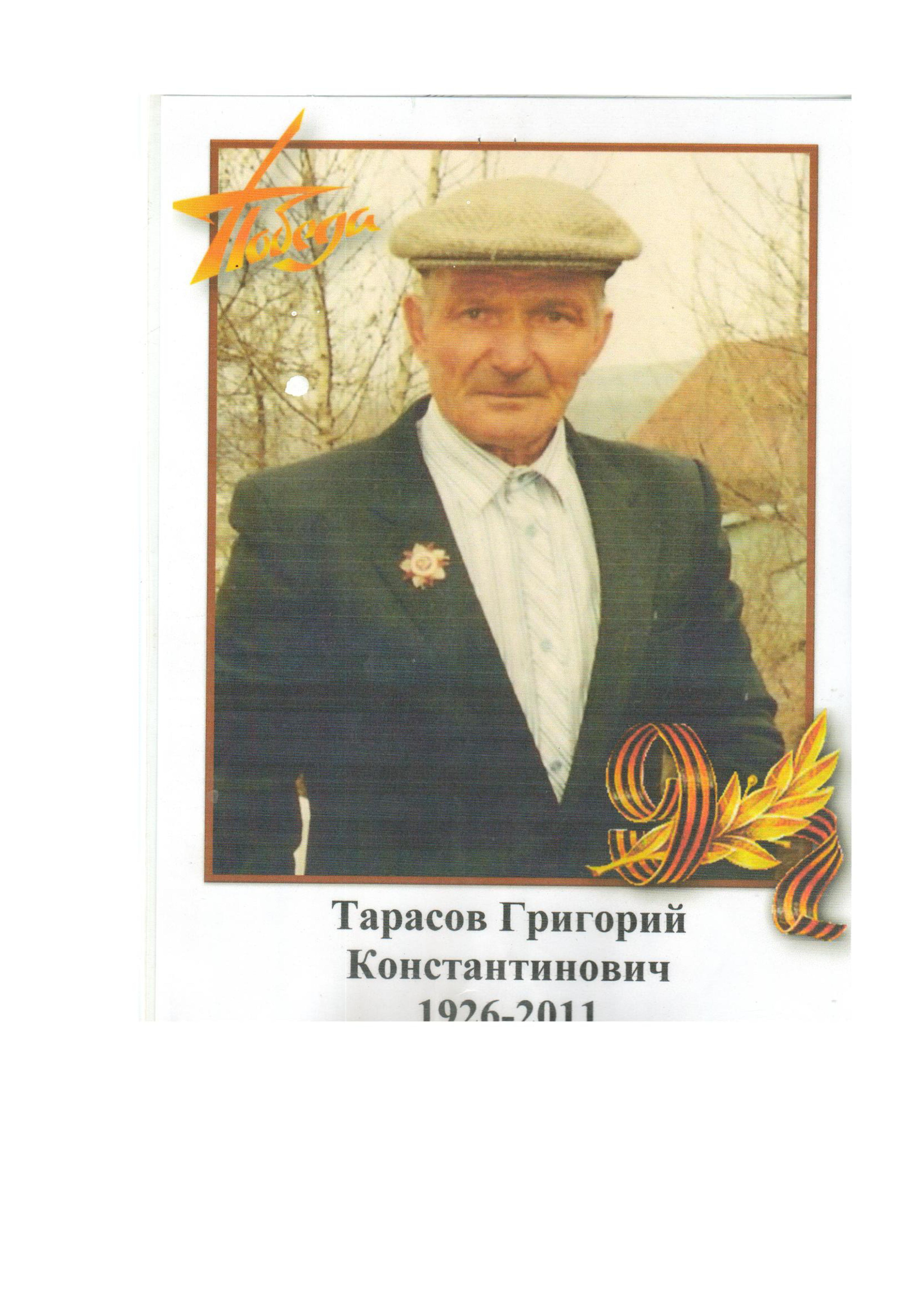 Тарасов Г.К.jpg